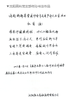 11.沈陽高科黨支部佟玲書法作品(1)